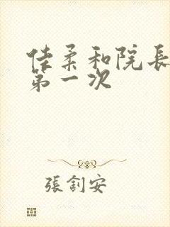 佳柔和院长公的第一次