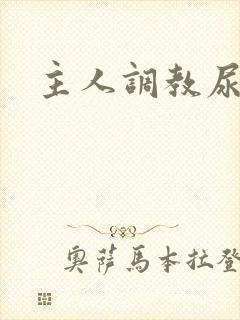 主人调教尿便器