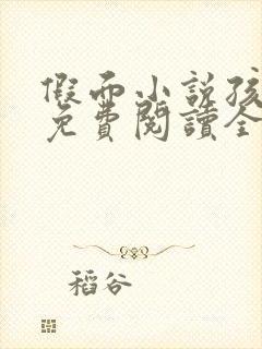 假面小说孩子帮免费阅读全文