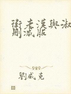 卫老汉与淑蓉无删减版