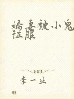 娇妻被小鬼巨茎征服