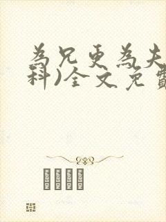 为兄更为夫(骨科)全文免费阅读