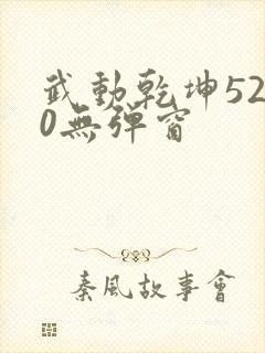 武动乾坤5200无弹窗