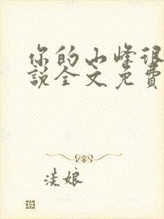 你的山峰很软小说全文免费阅读