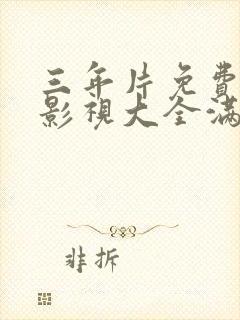 三年片免费观看影视大全满天星