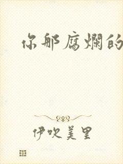 你那腐烂的直肠