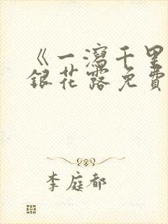 《一泻千里》金银花露免费阅读txt