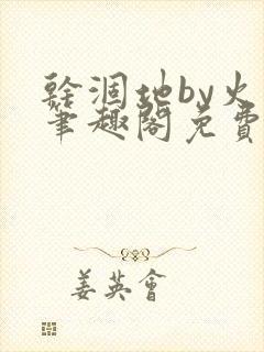 干涸地by火风笔趣阁免费阅读全文