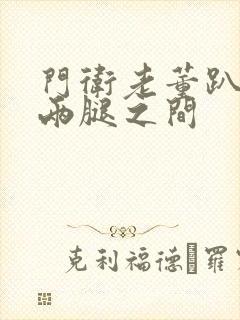 门卫老董趴在我两腿之间