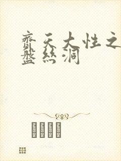 齐天大性之大破盘丝洞