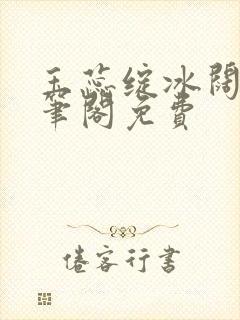 玉蕊绽冰阔落趣笔阁免费