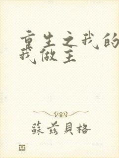 重生之我的快乐我做主