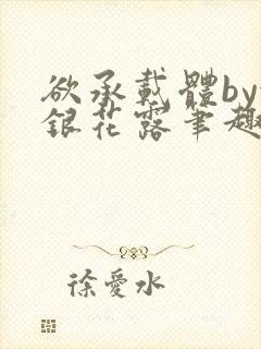 欲承载体by金银花露笔趣阁