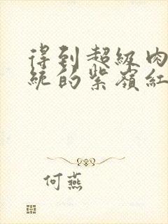 得到超级肉禽系统的紫岭红山