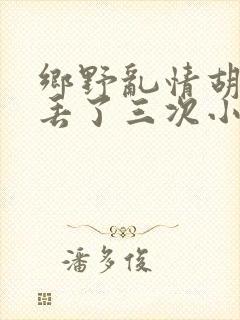 乡野乱情胡秀英丢了三次小说
