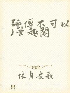 师傅不可以(限)笔趣阁