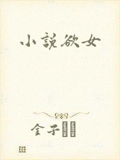 小说欲女