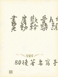 书房欢爱h双乳晃动干柴烈火视频