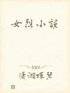 女烈小说
