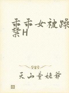 乖乖女被躁到失禁H