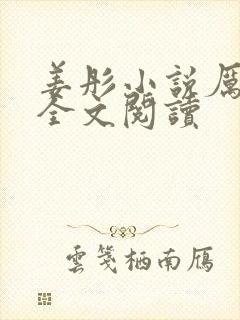 姜彤小说厉璟辰全文阅读