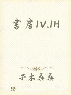 书房1V.1H