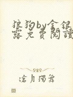 狼狗by金银花露免费阅读小说