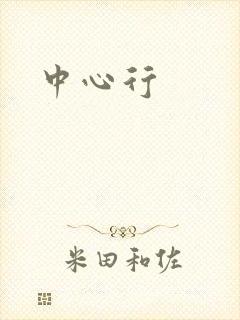 中心行