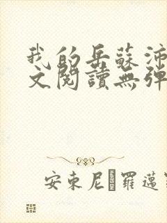 我的岳苏沛真全文阅读无弹窗笔趣阁