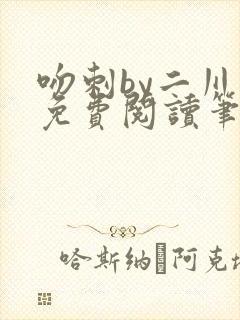 吻刺by二川川免费阅读笔趣阁