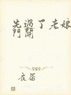 先过了老娘的玉门关