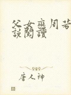 父女恋周若彤小说阅读