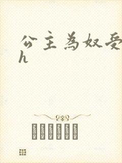 公主为奴受辱记h