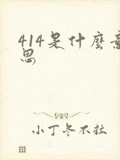 414是什么意思