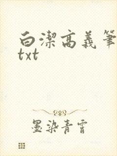 白洁高义笔趣阁txt