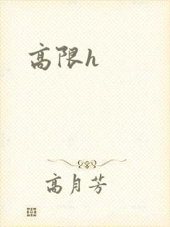 高限h