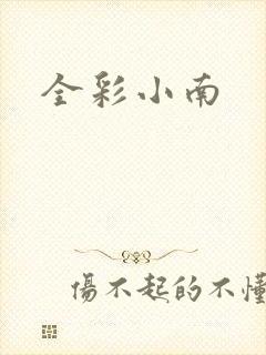 全彩小南