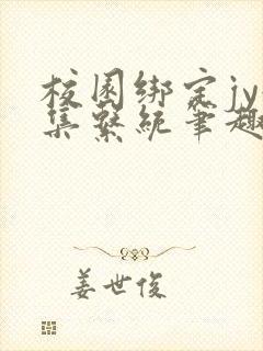 校园绑定jy收集系统笔趣阁