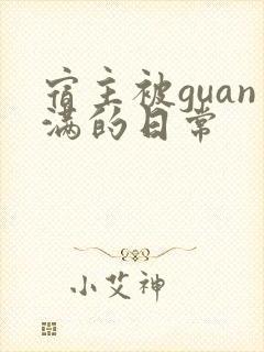 宿主被guan满的日常