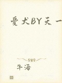 爱犬BY天一
