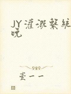 JY灌溉系统迟晚