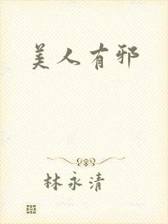 美人有邪