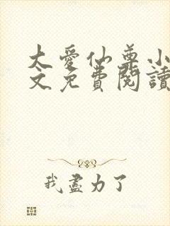 大爱仙尊小说全文免费阅读无弹窗