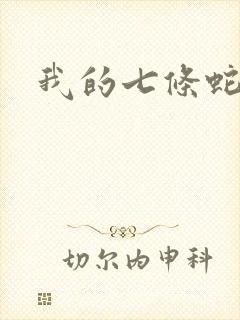 我的七条蛇相公