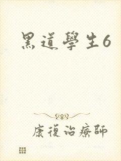 黑道学生6