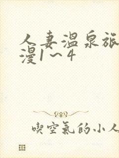 人妻温泉旅馆动漫1～4