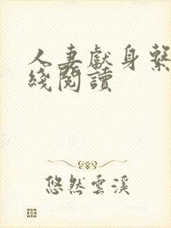 人妻献身系列在线阅读