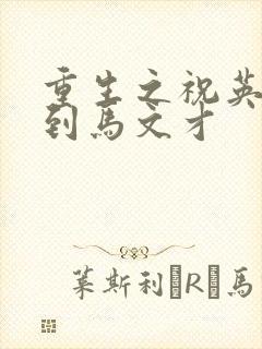 重生之祝英台遇到马文才