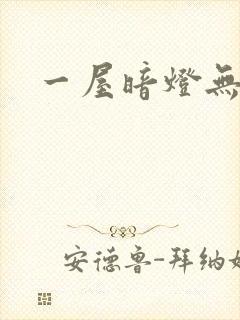 一屋暗灯无删减