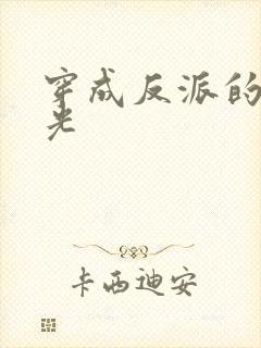 穿成反派的黑月光